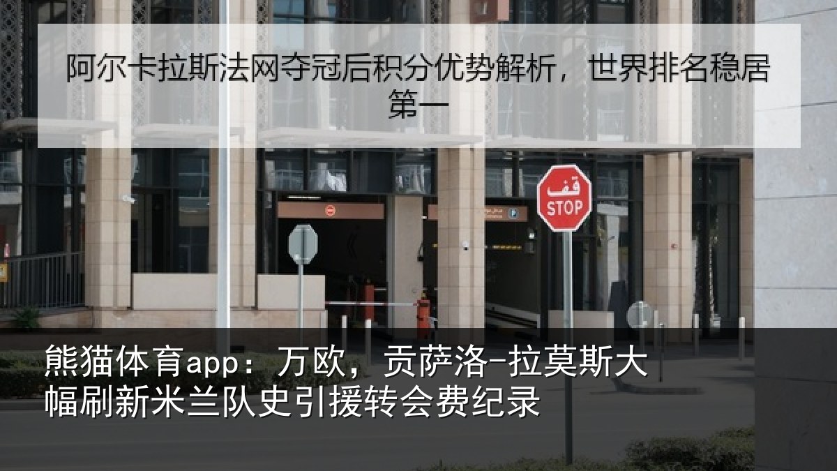 熊猫体育app:万欧,贡萨洛-拉莫相关情况史引援转会费纪录