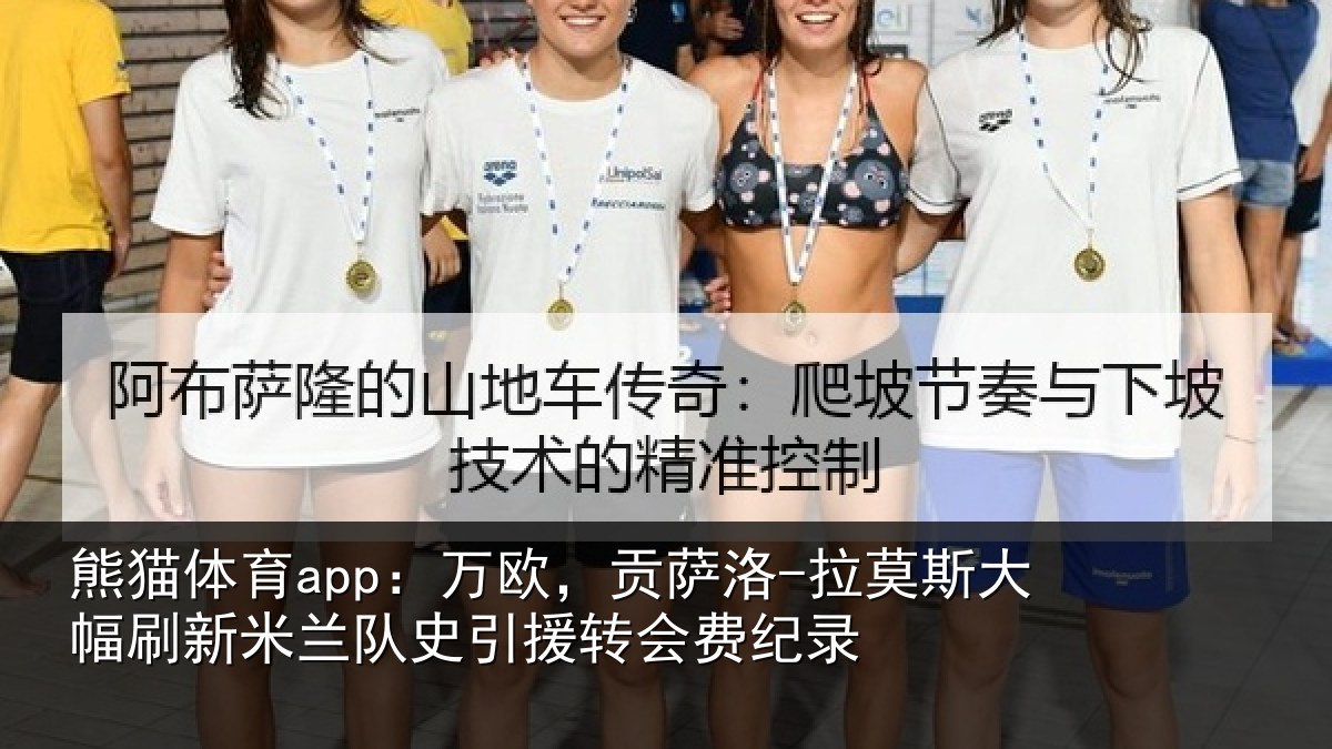熊猫体育app:万欧,贡萨洛-拉莫相关情况史引援转会费纪录