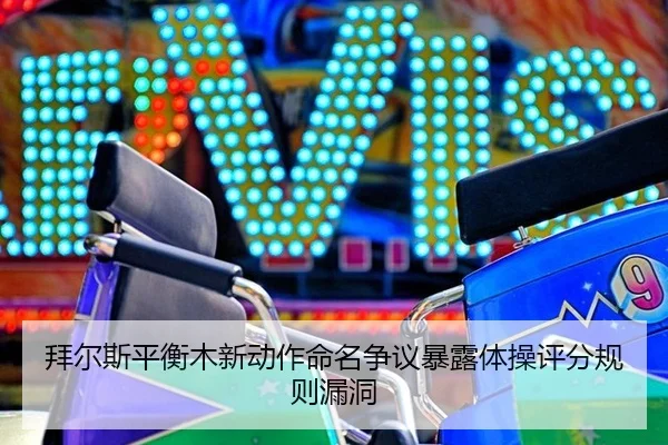 bai-er-si-ping-heng-mu-xin-dong-zuo-ming-ming-zheng-yi-bao-lu-ti-cao-ping-fen-gui-ze-lou-dong-3-650.jpg