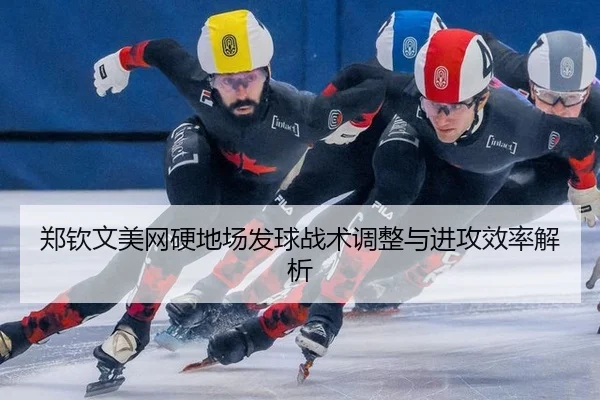 zheng-qin-wen-mei-wang-ying-di-chang-fa-qiu-zhan-shu-tiao-zheng-yu-jin-gong-xiao-lv-jie-xi-3-946.jpg