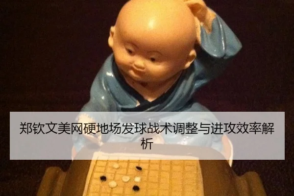 郑钦文美网硬地场发球战术调整与进攻效率解析
