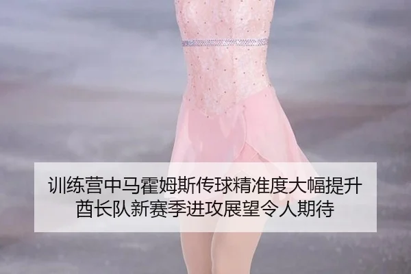 xun-lian-ying-zhong-ma-huo-mu-si-chuan-qiu-jing-zhun-du-da-fu-ti-sheng-qiu-zhang-dui-xin-sai-ji-jin-gong-zhan-wang-ling-2-938.jpg