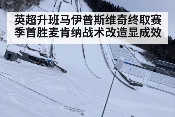 英超升班马伊普斯维奇终取赛季首胜麦肯纳战术改造显成效