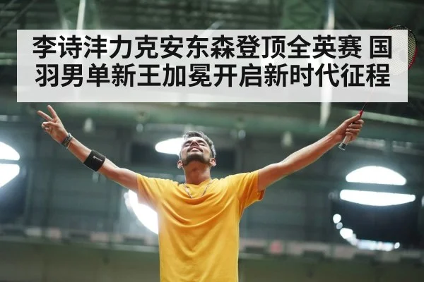 李诗沣力克安东森登顶全英赛 国羽男单新王加冕开启新时代征程
