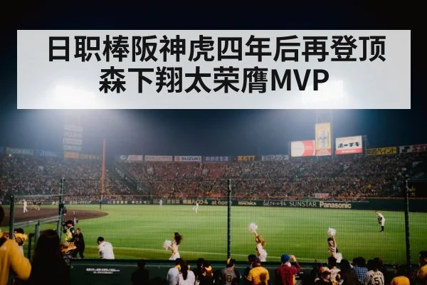 日职棒阪神虎四年后再登顶森下翔太荣膺MVP